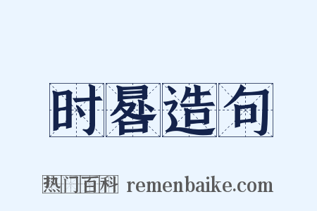 时晷造句是什么意思的图片